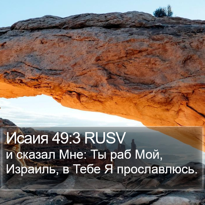 Исаия 49:3 RUSV Bible Study