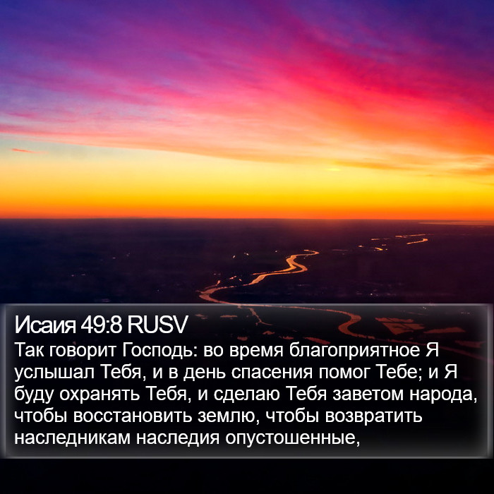 Исаия 49:8 RUSV Bible Study