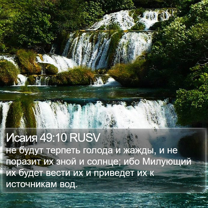 Исаия 49:10 RUSV Bible Study