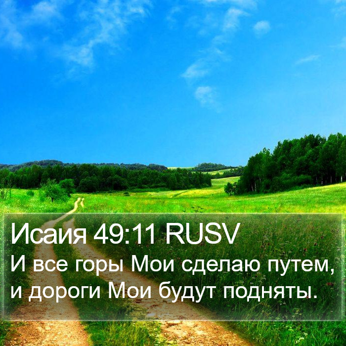 Исаия 49:11 RUSV Bible Study