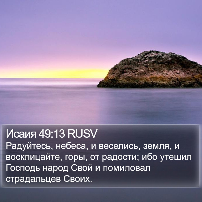 Исаия 49:13 RUSV Bible Study