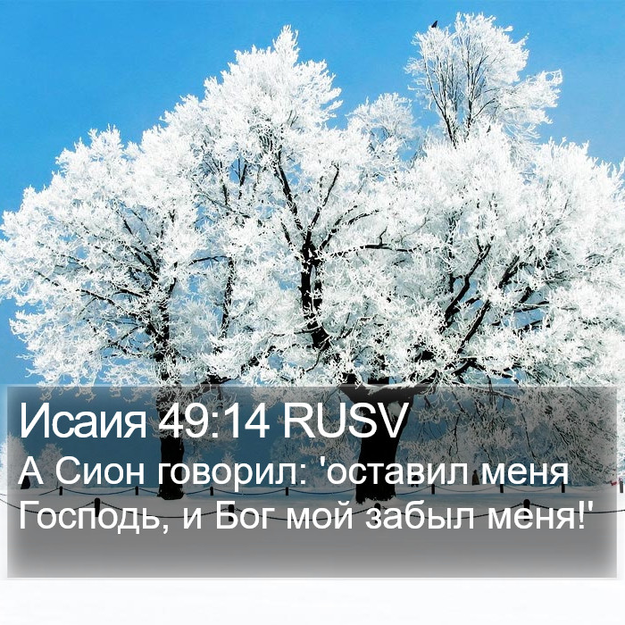 Исаия 49:14 RUSV Bible Study