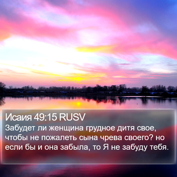 Исаия 49:15 RUSV Bible Study