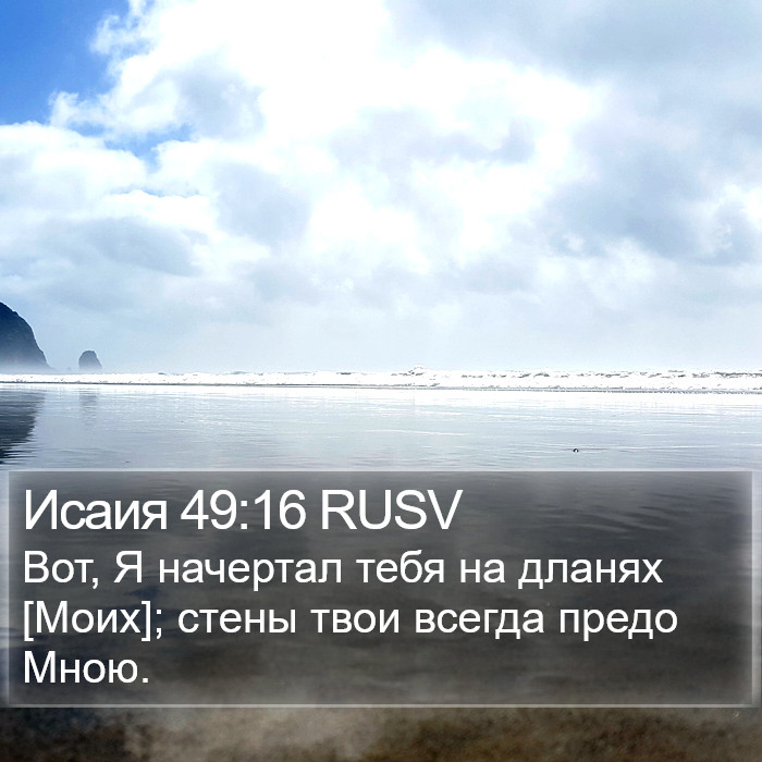 Исаия 49:16 RUSV Bible Study