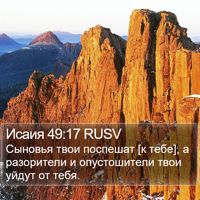 Исаия 49:17 RUSV Bible Study