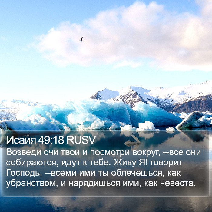 Исаия 49:18 RUSV Bible Study