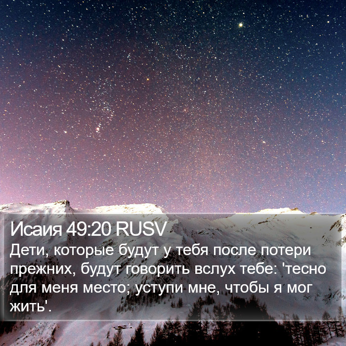 Исаия 49:20 RUSV Bible Study