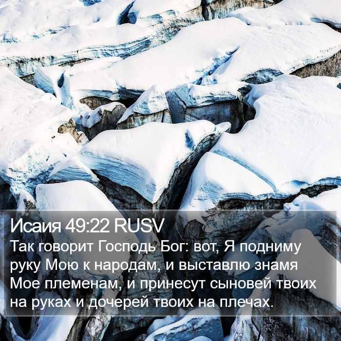 Исаия 49:22 RUSV Bible Study