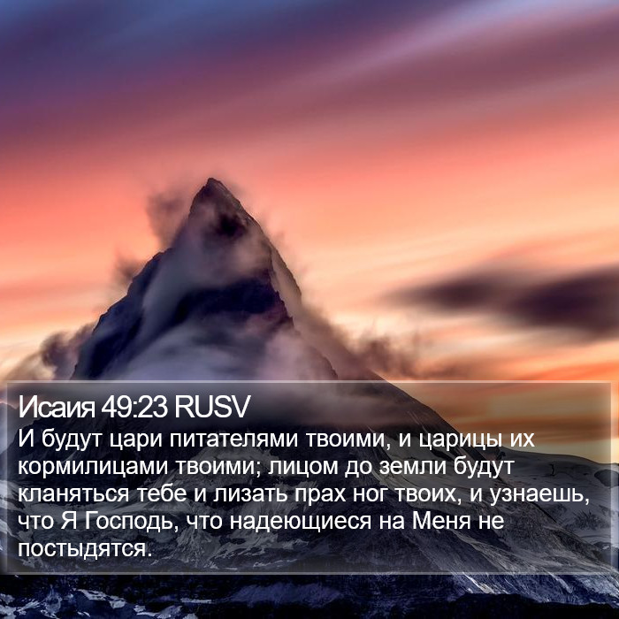 Исаия 49:23 RUSV Bible Study