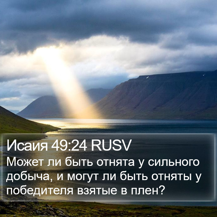 Исаия 49:24 RUSV Bible Study