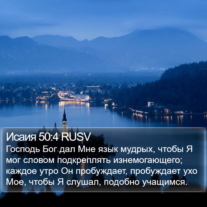 Исаия 50:4 RUSV Bible Study