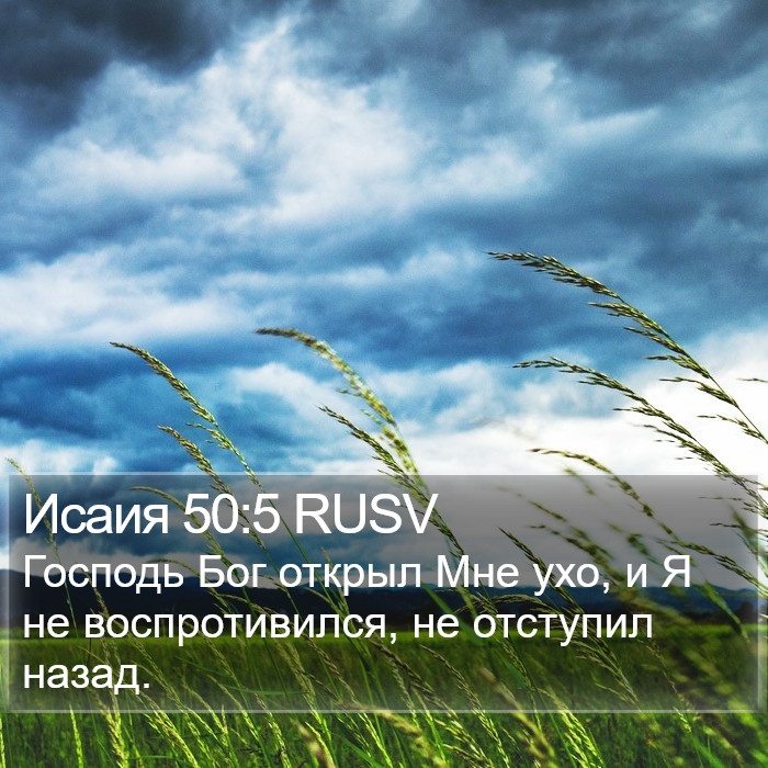 Исаия 50:5 RUSV Bible Study