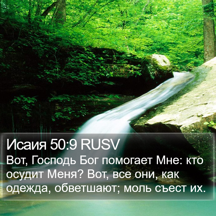 Исаия 50:9 RUSV Bible Study