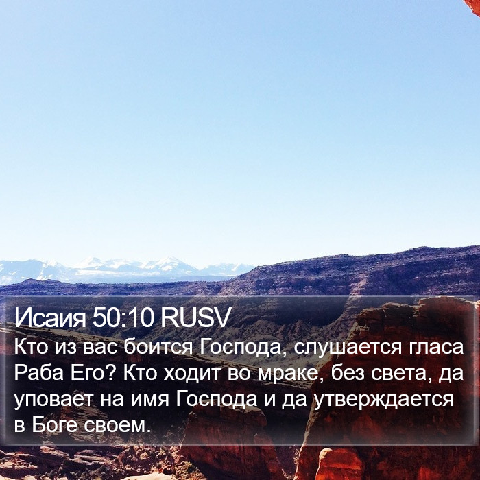 Исаия 50:10 RUSV Bible Study