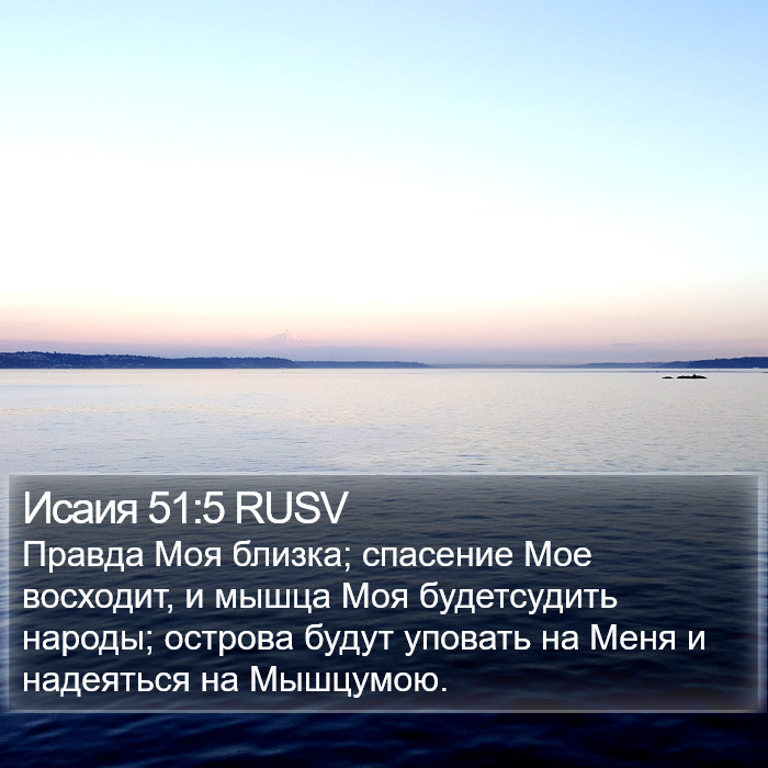 Исаия 51:5 RUSV Bible Study