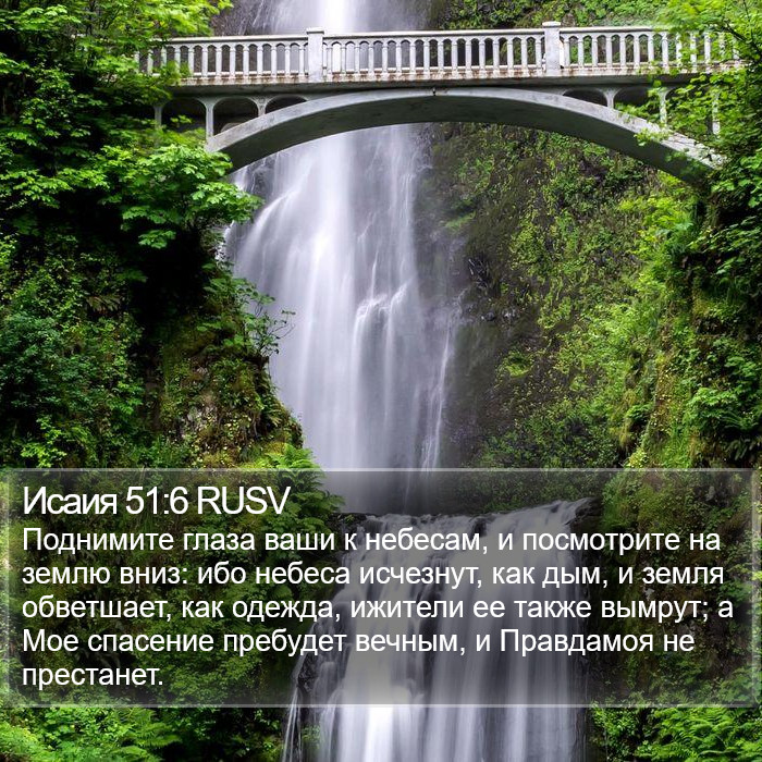 Исаия 51:6 RUSV Bible Study