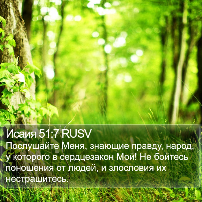 Исаия 51:7 RUSV Bible Study