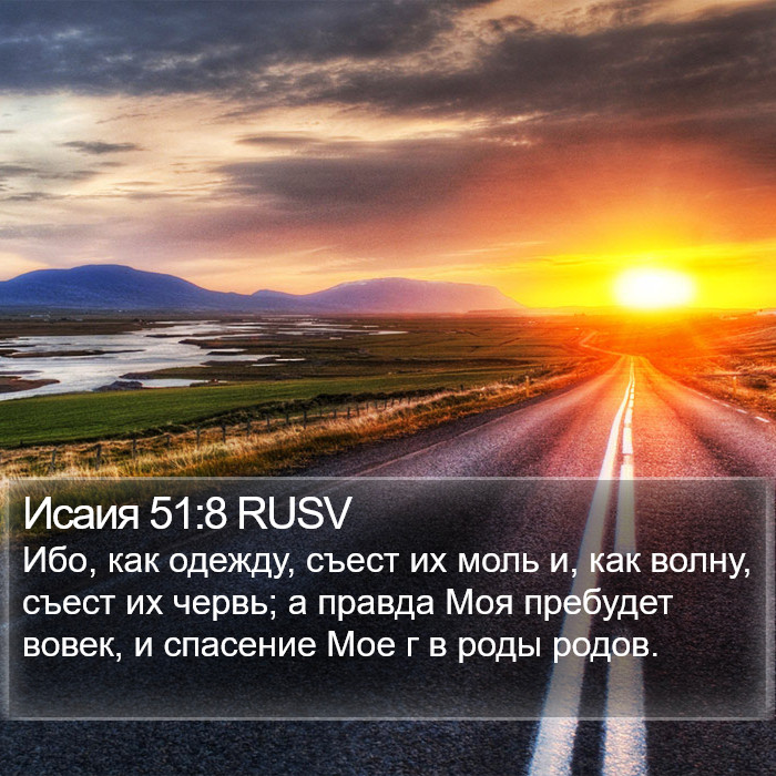 Исаия 51:8 RUSV Bible Study