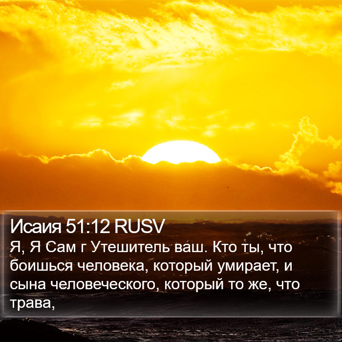 Исаия 51:12 RUSV Bible Study