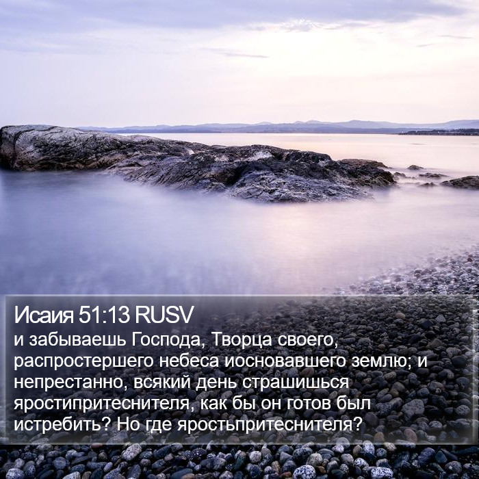 Исаия 51:13 RUSV Bible Study