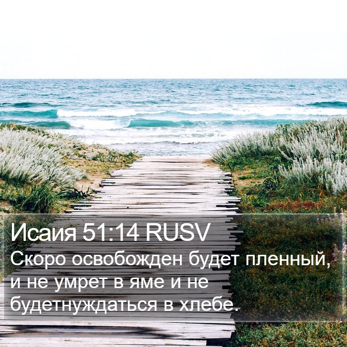 Исаия 51:14 RUSV Bible Study