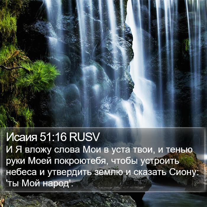 Исаия 51:16 RUSV Bible Study