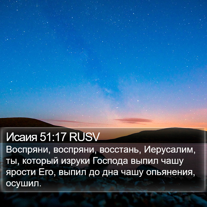 Исаия 51:17 RUSV Bible Study