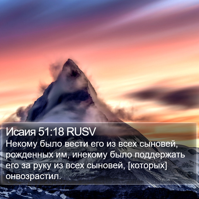 Исаия 51:18 RUSV Bible Study