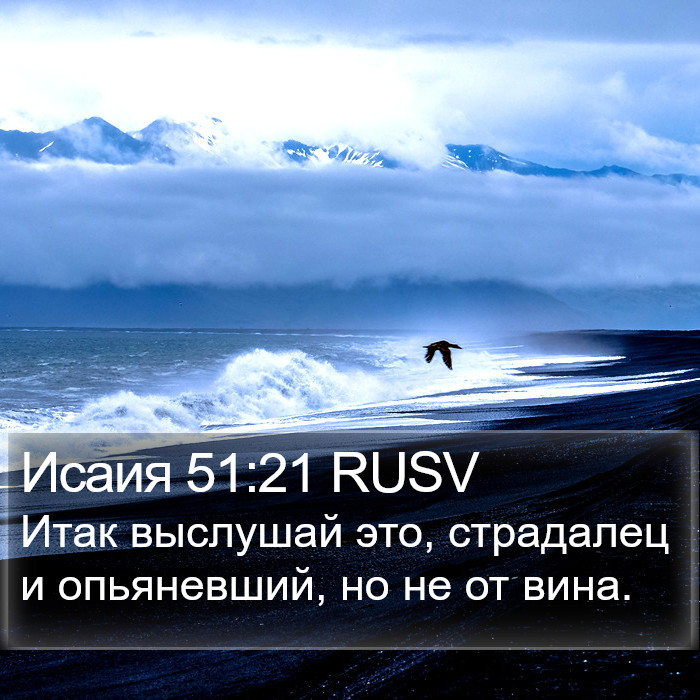 Исаия 51:21 RUSV Bible Study