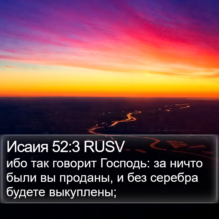 Исаия 52:3 RUSV Bible Study