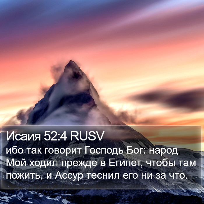 Исаия 52:4 RUSV Bible Study