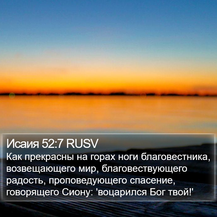 Исаия 52:7 RUSV Bible Study