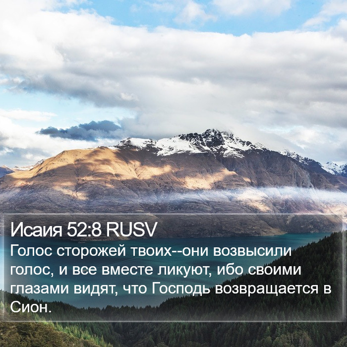 Исаия 52:8 RUSV Bible Study