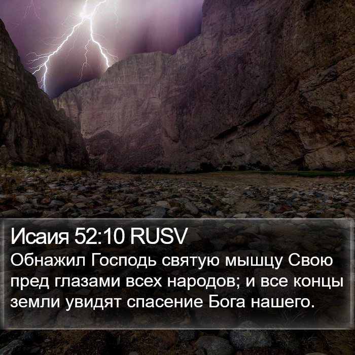 Исаия 52:10 RUSV Bible Study