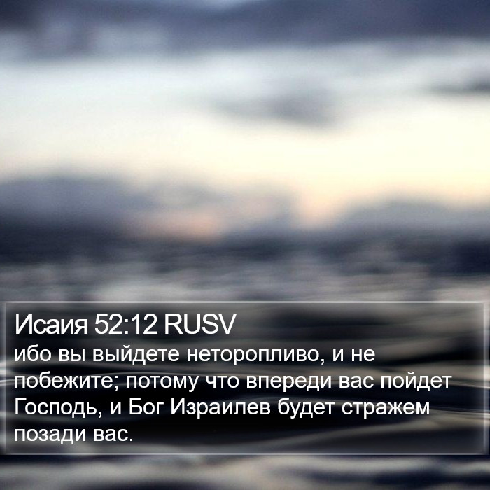 Исаия 52:12 RUSV Bible Study