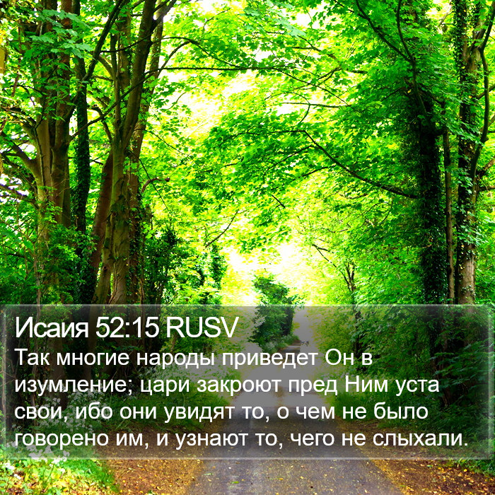 Исаия 52:15 RUSV Bible Study