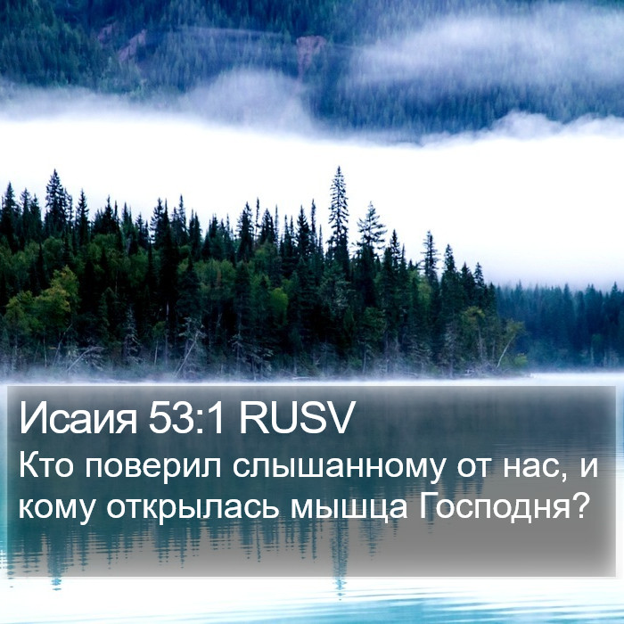 Исаия 53:1 RUSV Bible Study