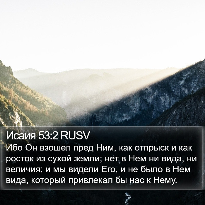 Исаия 53:2 RUSV Bible Study