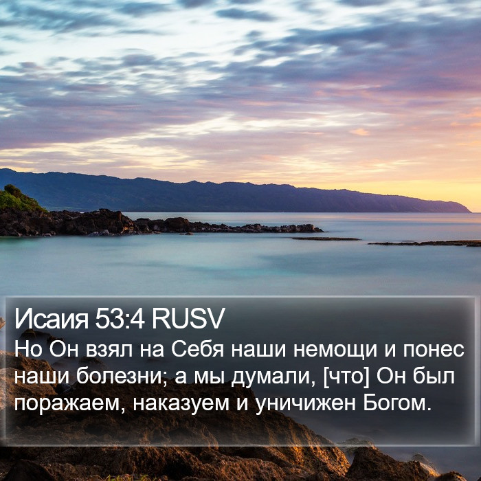 Исаия 53:4 RUSV Bible Study