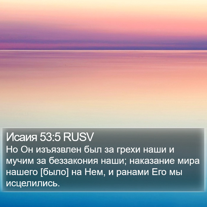 Исаия 53:5 RUSV Bible Study