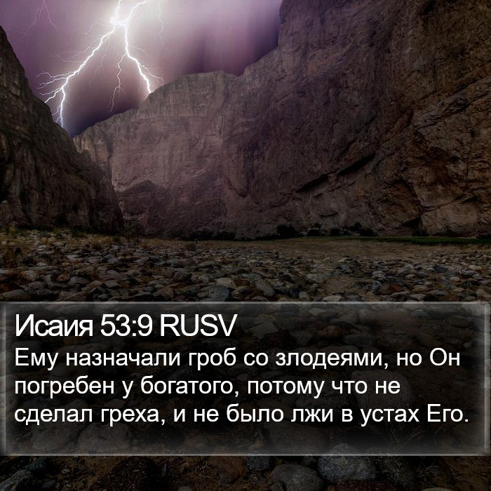 Исаия 53:9 RUSV Bible Study