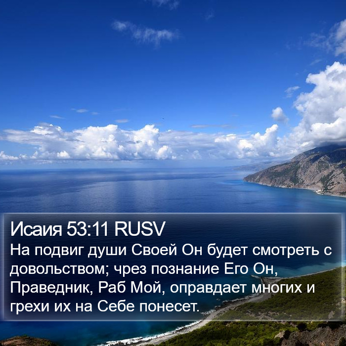 Исаия 53:11 RUSV Bible Study