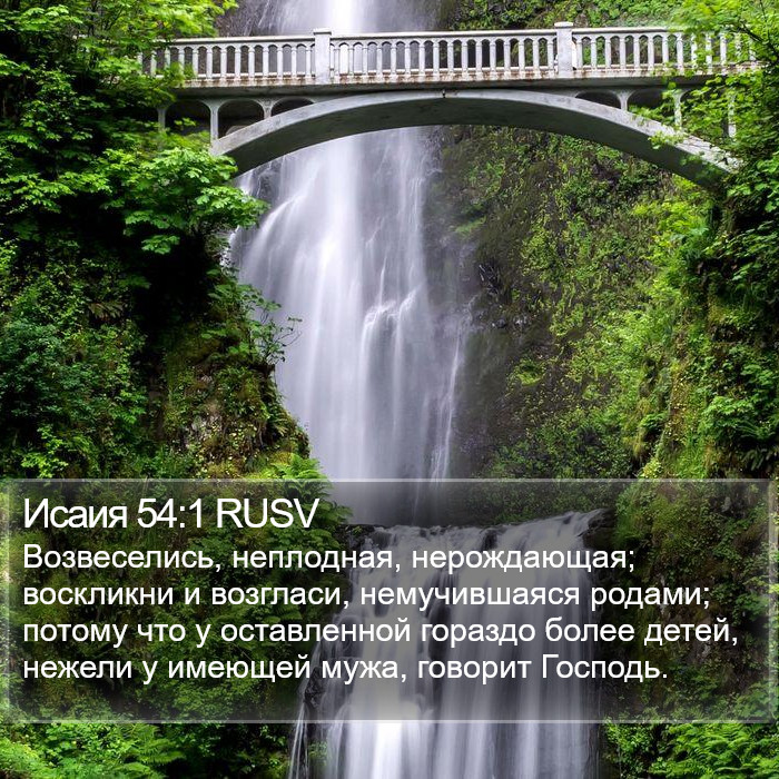 Исаия 54:1 RUSV Bible Study