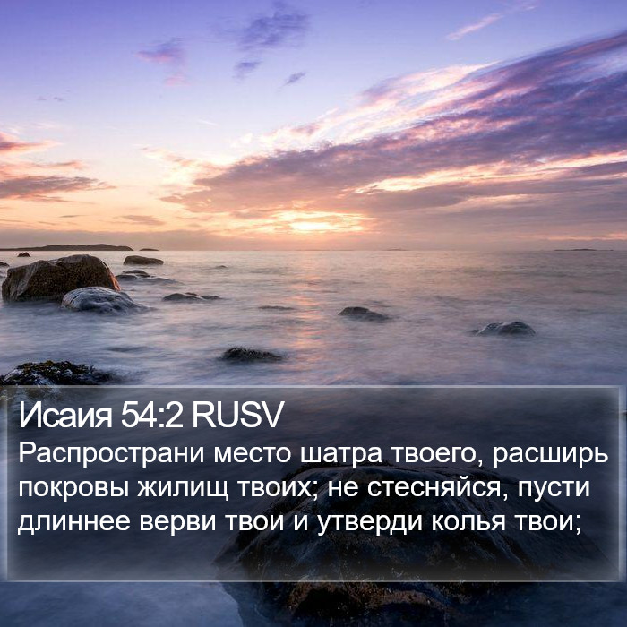 Исаия 54:2 RUSV Bible Study