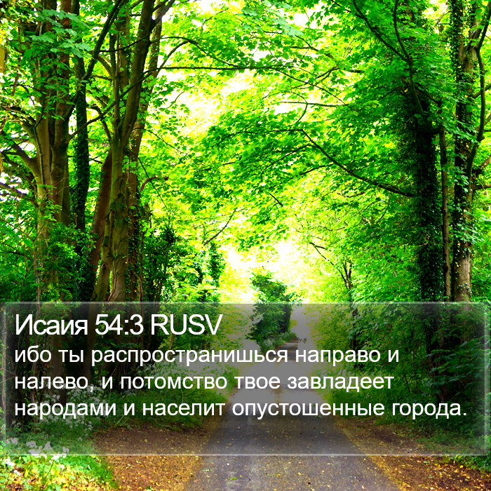 Исаия 54:3 RUSV Bible Study