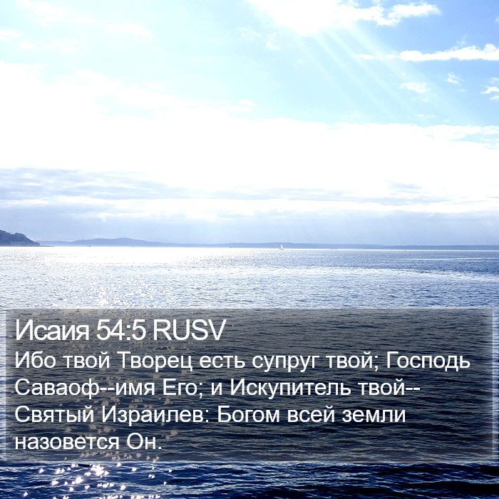 Исаия 54:5 RUSV Bible Study