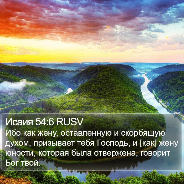 Исаия 54:6 RUSV Bible Study