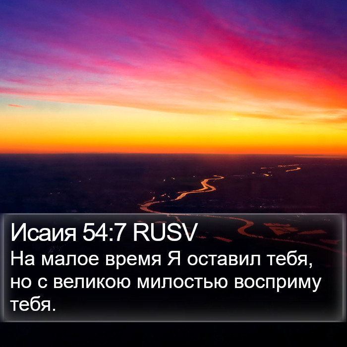 Исаия 54:7 RUSV Bible Study