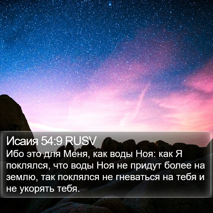 Исаия 54:9 RUSV Bible Study