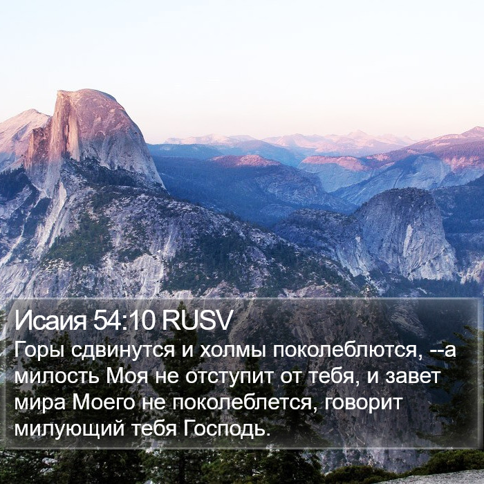 Исаия 54:10 RUSV Bible Study